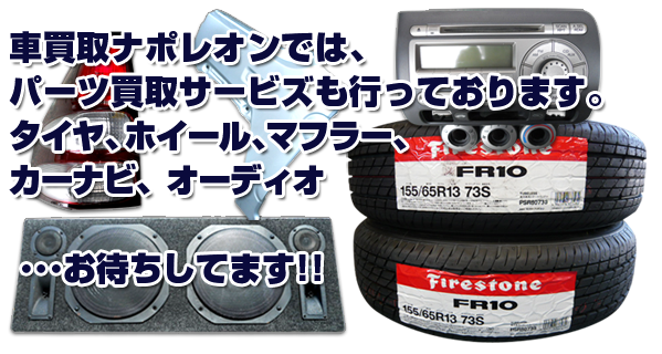 �Ԕ���Z���^�[�i�|���I���ł́A�p�[�c�݂̂̔�����s���Ă���܂��B
�^�C���A�z�C�[���A�}�t���[�A�J�[�i�r�A�I�[�f�B�I������҂����Ă܂��I