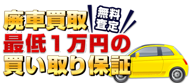 廃車買取最低1万円の買い取り保証
